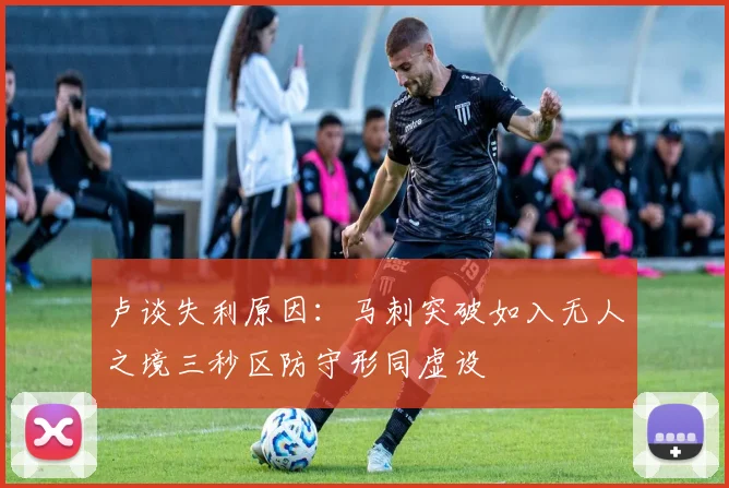 卢谈失利原因：马刺突破如入无人之境三秒区防守形同虚设