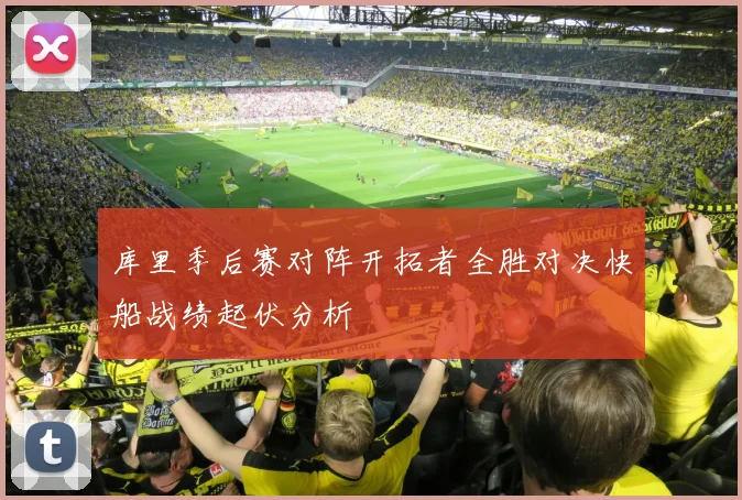 库里季后赛对阵开拓者全胜对决快船战绩起伏分析