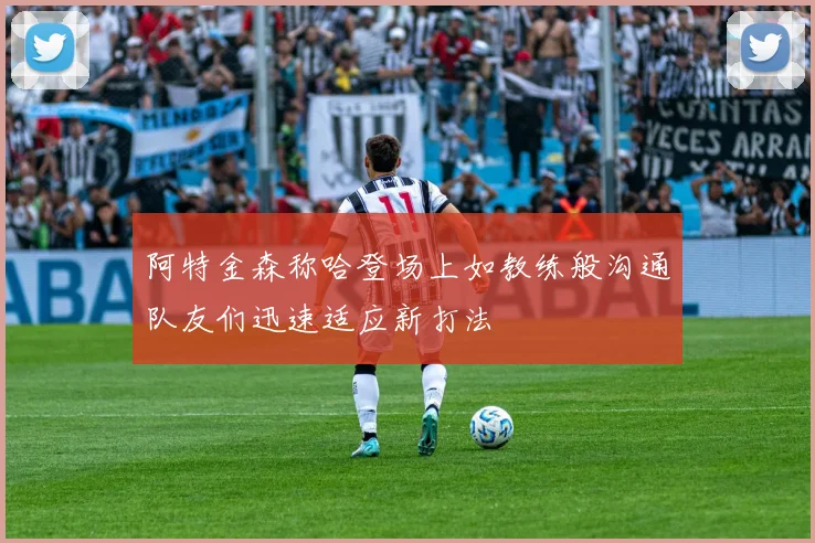 阿特金森称哈登场上如教练般沟通队友们迅速适应新打法